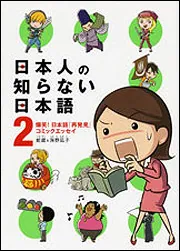 日本人の知らない日本語 ４ 海外編」蛇蔵＆海野凪子 [コミックエッセイ