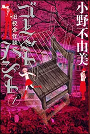 ゴーストハント1 旧校舎怪談」小野不由美 [文芸書] - KADOKAWA