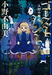 ゴーストハント2 人形の檻」小野不由美 [文芸書] - KADOKAWA