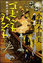 ゴーストハント5 鮮血の迷宮」小野不由美 [文芸書] - KADOKAWA