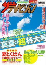 ザテレビジョン　首都圏版　２８年７／２９号