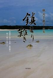 歌集　鎮まり難き 角川平成歌人双書