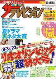 ザテレビジョン　首都圏版　２８年８／５号