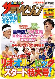 ザテレビジョン　首都圏版　２８年８／１２号