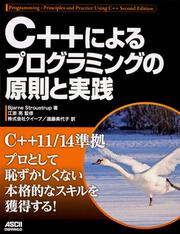 Ｃ＋＋によるプログラミングの原則と実践