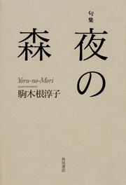 句集　夜の森 角川２１世紀俳句叢書