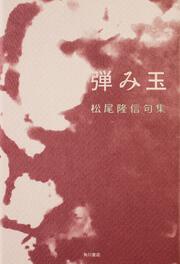 句集　弾み玉 角川俳句叢書　日本の俳人１００