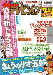 ザテレビジョン　首都圏版　２８年８／１９号