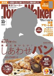 東京ウォーカー２８年１１月号