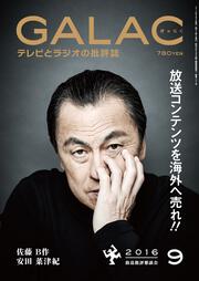 ＧＡＬＡＣ　２８年９月号