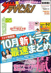 ザテレビジョン　首都圏版　２８年９／２号