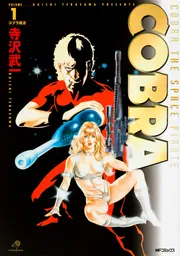 2025年最新】Yahoo!オークション -寺沢武一コブラの中古品・新品