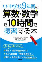 小 中学校９年間の 算数 数学を１０時間で復習する本 佐々木 隆宏 なし Kadokawa