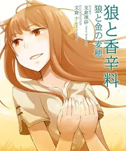 DVD付き限定版 狼と香辛料と金の麦穂」支倉凍砂 [ライトノベル