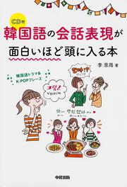 韓国語ドラマ＆Ｋ‐ＰＯＰフレーズ ＣＤ付　韓国語の会話表現が面白いほど頭に入る本