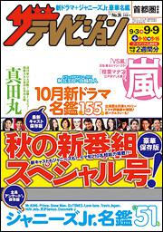 ザテレビジョン　首都圏版　２８年９／９号