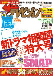 ザテレビジョン　首都圏版　２８年９／１６号