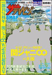 ザテレビジョン　首都圏版　２８年９／２３号