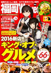 福岡ウォーカー２８年１２月・２９年１月合併号