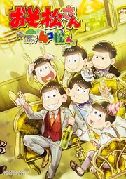 おそ松の本 Amazon.co.jp: おそ松くん 19 (竹書房文庫 O 19) : 赤塚 不二夫