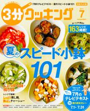 ３分クッキング　２０１７年７月号