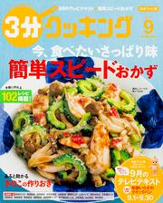 ３分クッキング　２０１７年９月号