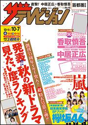 ザテレビジョン　首都圏版　２８年１０／７号