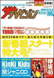 ザテレビジョン　首都圏版　２８年１０／１４号