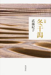 句集　冬干潟 角川俳句叢書　日本の俳人１００