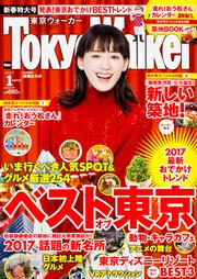 東京ウォーカー２０１７年１月増刊号