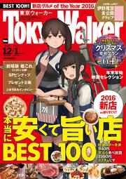 東京ウォーカー２８年１２月・２９年１月合併号