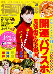 福岡ウォーカー２０１７年１月増刊号