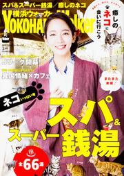 横浜ウォーカー２０１７年３月号