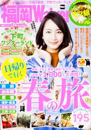 福岡ウォーカー２０１７年３月号