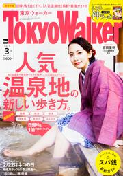 東京ウォーカー２０１７年３月号