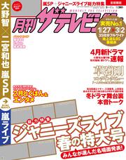 月刊ザテレビジョン　首都圏版　２９年３月号