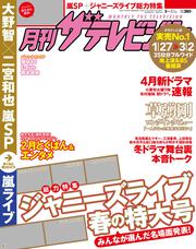 月刊ザテレビジョン　関西版　２９年３月号