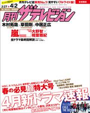 月刊ザテレビジョン　首都圏版　２９年４月号