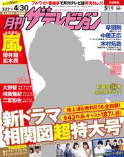 月刊ザテレビジョン　首都圏版　２９年５月号