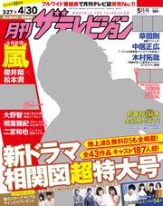 月刊ザテレビジョン　中部版　２９年５月号