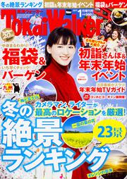 東海ウォーカー２０１７年１月増刊号