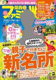 関西ファミリーウォーカー　２０１７春号