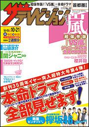 ザテレビジョン　首都圏版　２８年１０／２１号