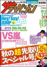 ザテレビジョン　首都圏版　２８年１０／２８号