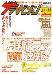 ザテレビジョン　首都圏版　２８年１１／４号