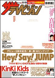 ザテレビジョン　首都圏版　２８年１１／１１号