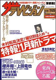 ザテレビジョン　首都圏版　２８年１１／２５号