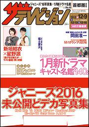 ザテレビジョン　首都圏版　２８年１２／９号