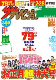 ザテレビジョン　首都圏版　２８年１２／２３・３０　２９年１／６合併号