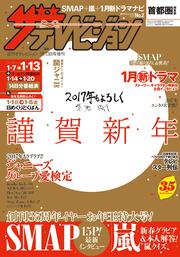 ザテレビジョン　首都圏・関東版　２９年１／１３号増刊号